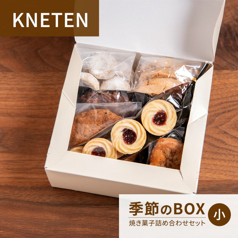 KNETEN 季節のBOX 焼き菓子詰め合わせセット 小 焼き菓子 洋菓子 お菓子 クッキー 東京都 文京区