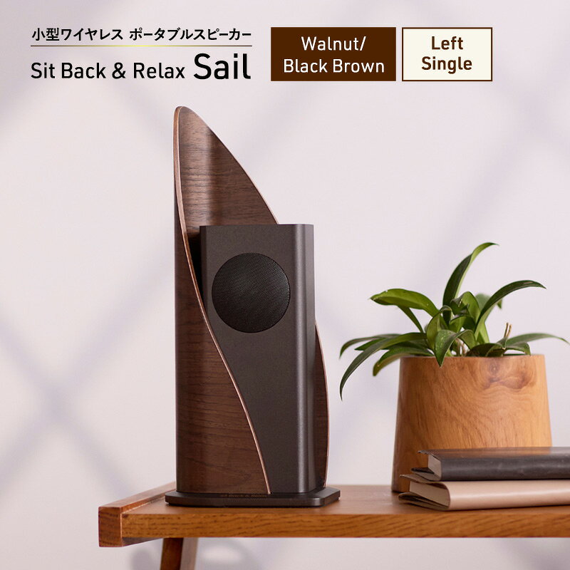 Sit Back & Relax Sail Walnut/Black Brown Left Single ワイヤレスポータブルスピーカー ワイヤレス スピーカー オーディオ Bluetooth 東京都 文京区 お届け:1〜1カ月半程度で発送