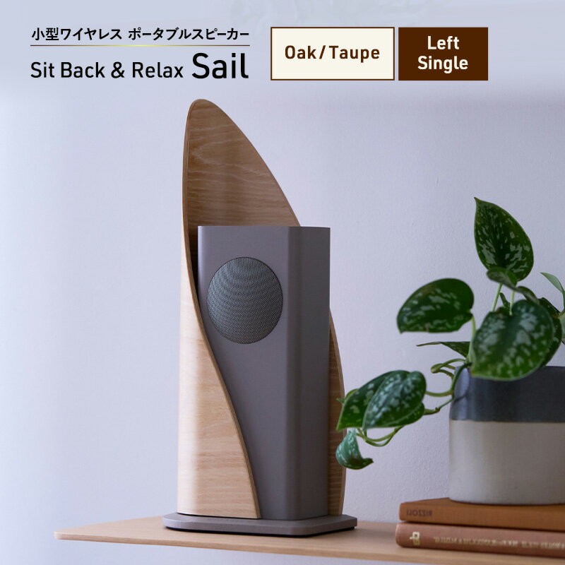 Sit Back & Relax Sail Oak/Taupe Left Single ワイヤレスポータブルスピーカー ワイヤレス スピーカー オーディオ Bluetooth 東京都 文京区 お届け:1〜1カ月半程度で発送
