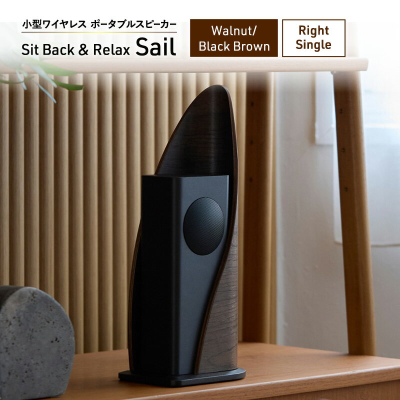 Sit Back & Relax Sail Walnut/Black Brown Right Single ワイヤレスポータブルスピーカー ワイヤレス スピーカー オーディオ Bluetooth 東京都 文京区 お届け:1〜1カ月半程度で発送