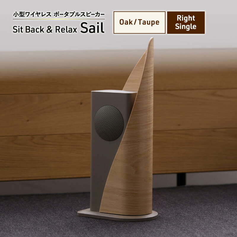 Sit Back & Relax Sail Oak/Taupe Right Single ワイヤレスポータブルスピーカー ワイヤレス スピーカー オーディオ Bluetooth 東京都 文京区 お届け:1〜1カ月半程度で発送