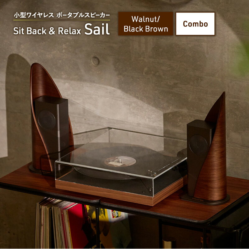 Sit Back & Relax Sail Walnut/Black Brown Combo ワイヤレスポータブルスピーカー ワイヤレス スピーカー オーディオ Bluetooth 東京都 文京区 お届け:1〜1カ月半程度で発送