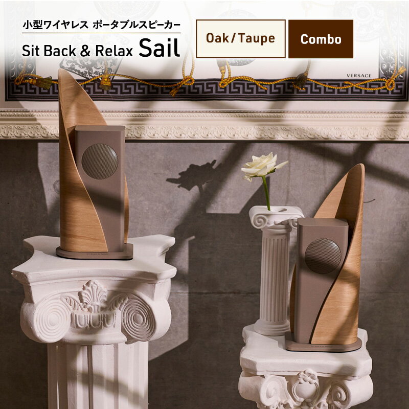 Sit Back & Relax Sail Oak/Taupe Combo ワイヤレスポータブルスピーカー ワイヤレス スピーカー オーディオ Bluetooth 東京都 文京区 お届け:1〜1カ月半程度で発送