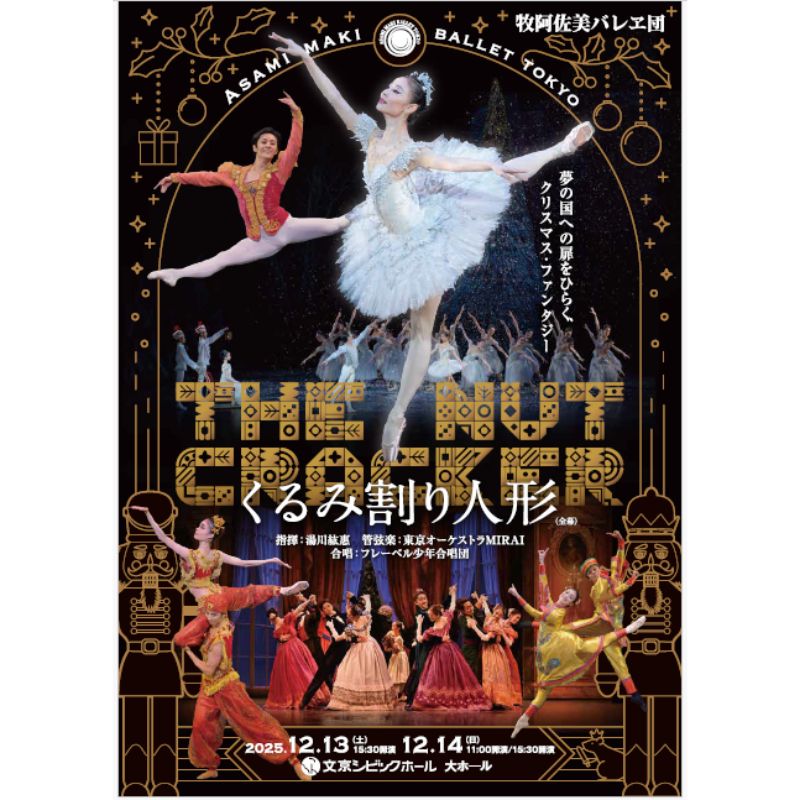 チケット くるみ割り人形 12月14日 15:30開演 S席1枚 日 バレエ 舞台 鑑賞 人気作 幻想美 華やか スペイン 文京シビック大ホール クリスマスシーズン 伝統 お届け：2025年11月1日～2025年12月5日まで