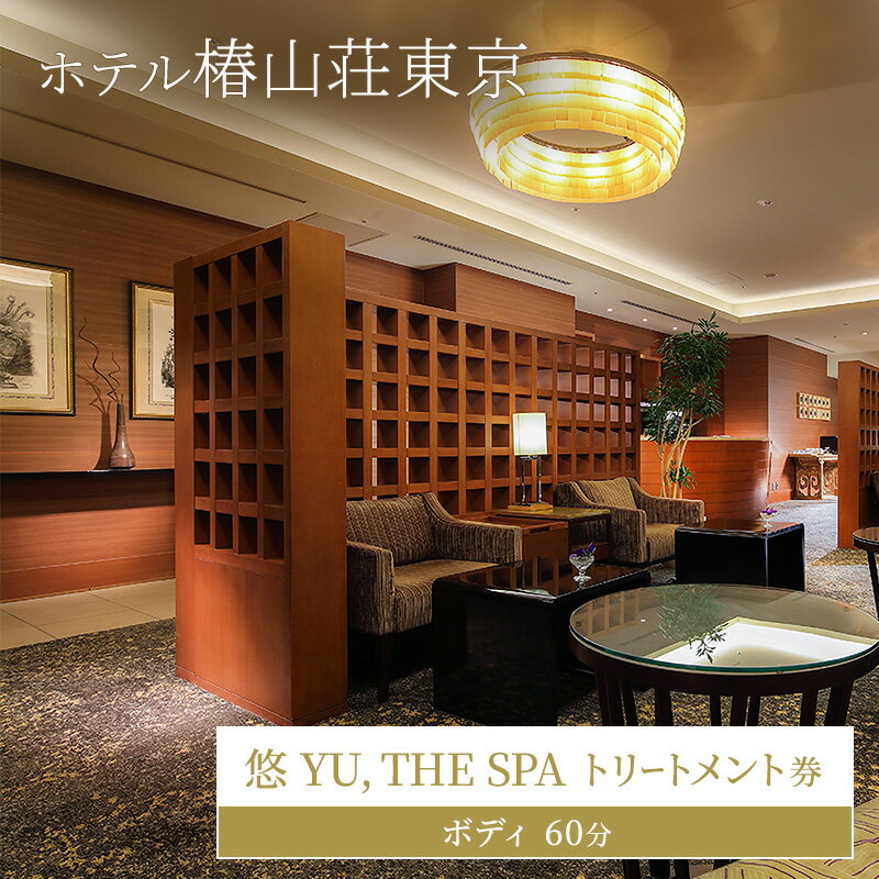 楽天東京都文京区【ふるさと納税】ホテル椿山荘東京 「悠 YU, THE SPA」トリートメント券ボディ60分 ギフト券 チケット ボディトリートメント アロマ エステ 美容 女性 男性 ギフト お祝い プレゼント 文京区 東京都