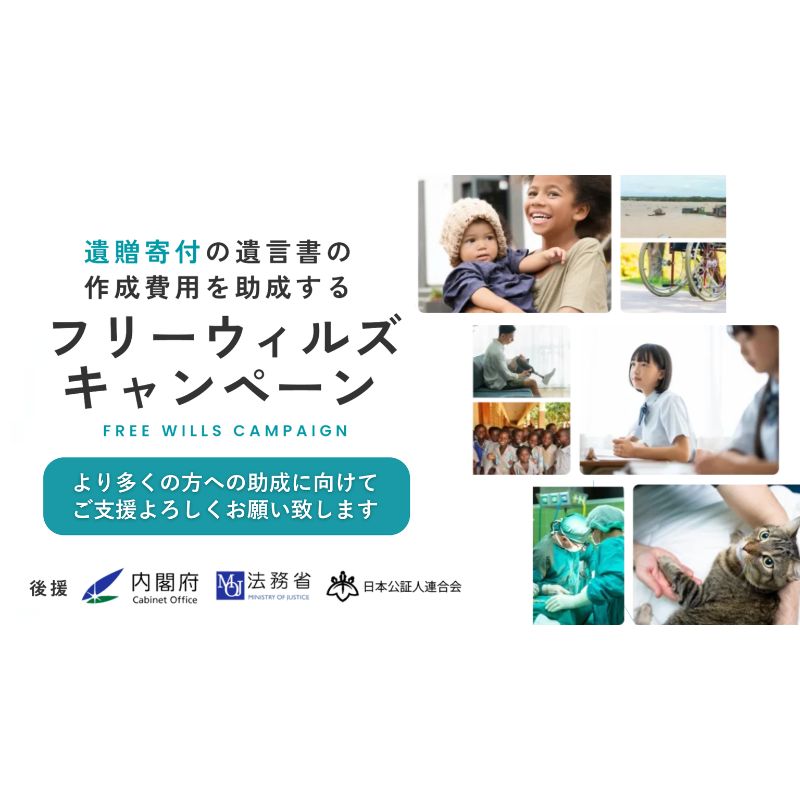 [ふるさと納税遺贈寄附文化醸成事業][お礼の品はありません]日本承継寄付協会