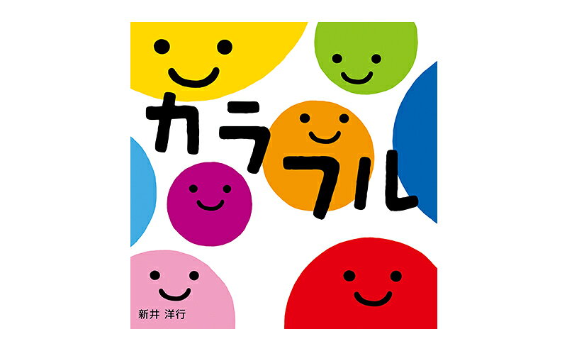 【ふるさと納税】【0歳から】岩崎書店のおすすめ絵本セット 絵本 子供 子育て 読み聞かせ プレゼント ギフト 東京都 文京区