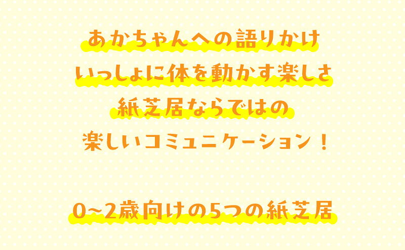 【ふるさと納税】紙芝居0.1.2歳セレクション かみしばい 教育 子ども 読み聞かせ 幼児 童心社 セット ギフト 贈答品 文京区 東京都