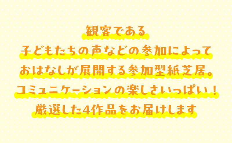 【ふるさと納税】紙芝居子ども参加セレクション かみしばい 教育 子ども 読み聞かせ 童心社 セット ギフト 贈答品 文京区 東京都