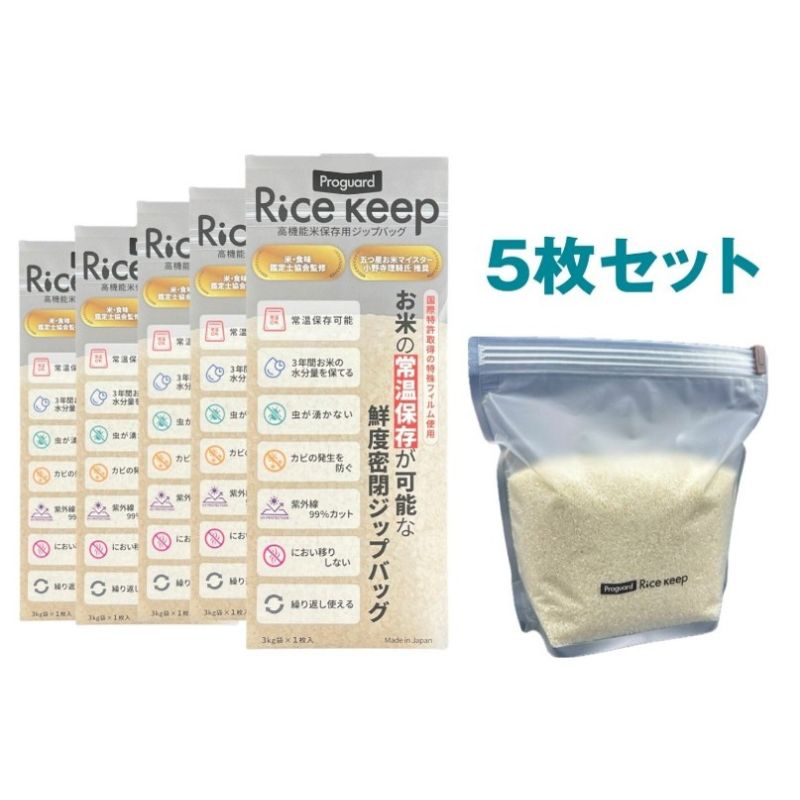 【ふるさと納税】ライスキープ（高機能米保存用ジップバッグ）5枚セット 保存袋 お米 常温保存 虫が湧かない カビ防止 ジッパーバッグ ジッパー付き保存袋 チャック付きポリ袋 チャック袋 ジップ袋 東京都 文京区