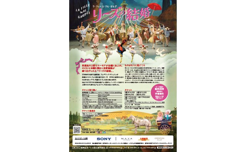 【ふるさと納税】「リーズの結婚～ラ・フィーユ・マル・ガルデ～（全幕）」6月13日（土）19：00開演 S席チケット1枚 鑑賞 バレエ 舞台 英国流 ユーモア ロングラン 名作　お届け：2026年5月20日～2026年6月10日まで