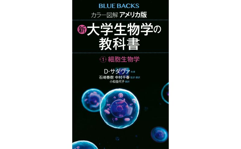 【ふるさと納税】ブルーバックスベストセラー「アメリカ版・大学生物学の教科書」3冊セット 本 書籍 生物学 医学 『LIFE』 世界基準 高校生 大学生 バイオテクノロジー 文京区 東京都