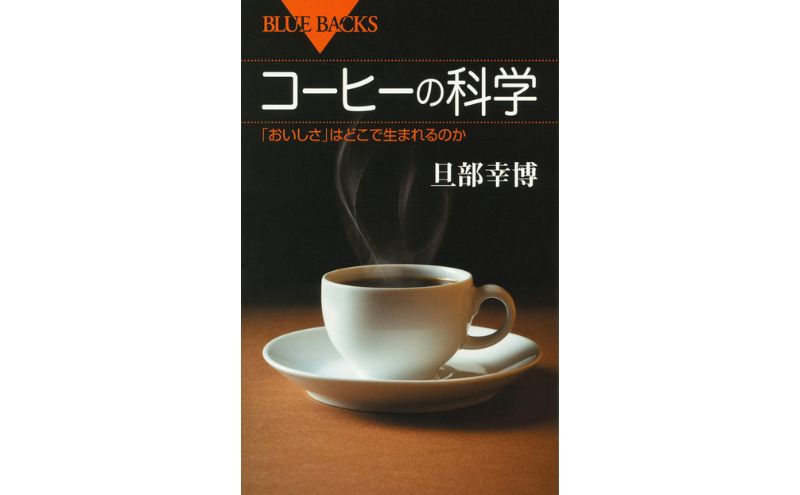 【ふるさと納税】ブルーバックスベストセラー「飲み物の科学」8冊セット 本 書籍 奥深い 飲み物 飲料 魅力 歴史 文化 文京区 東京都