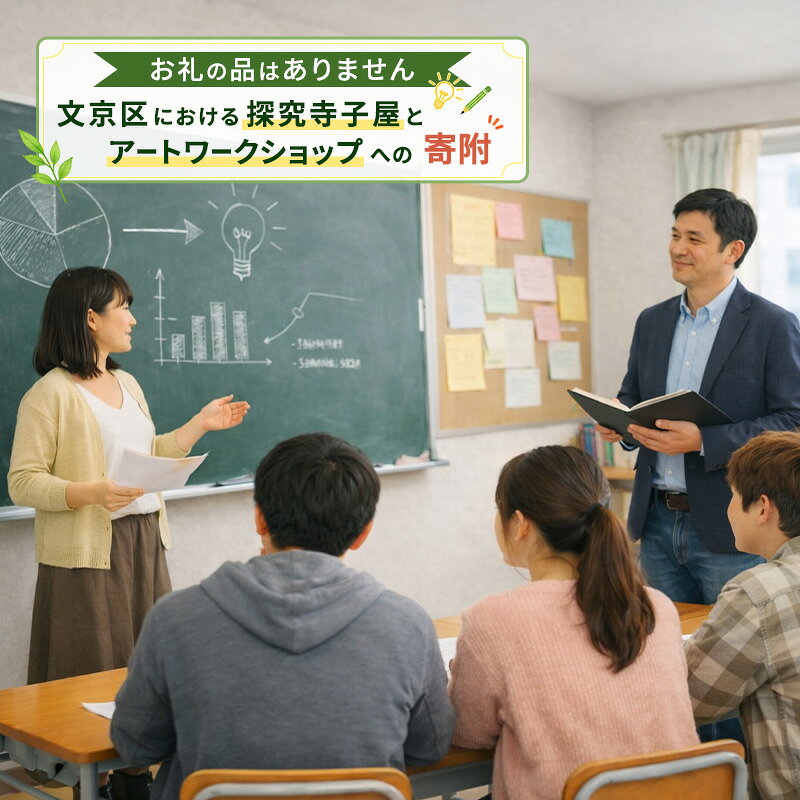 [ふるさと納税東京大学地域貢献事業][お礼の品はありません]文京区における探究寺子屋とアートワークショップへの寄附