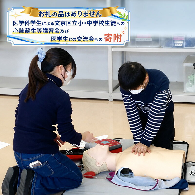 [ふるさと納税東京大学地域貢献事業][お礼の品はありません]医学科学生による文京区立小・中学校生徒への心肺蘇生等講習会及び医学生との交流会への寄附