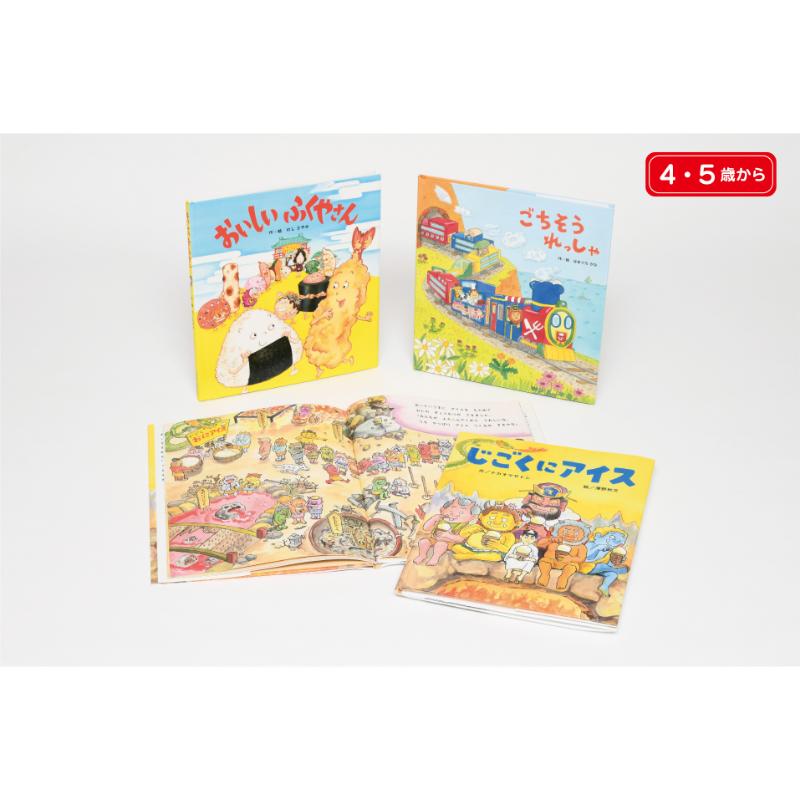 ユーモアたっぷり! ごちそうたっぷり! たべもの絵本セット(4・5歳から) 本 絵本 えほん 子育て 教育 知育 読み聞かせ 子供 絵本セット プレゼント 贈り物 東京都 文京区