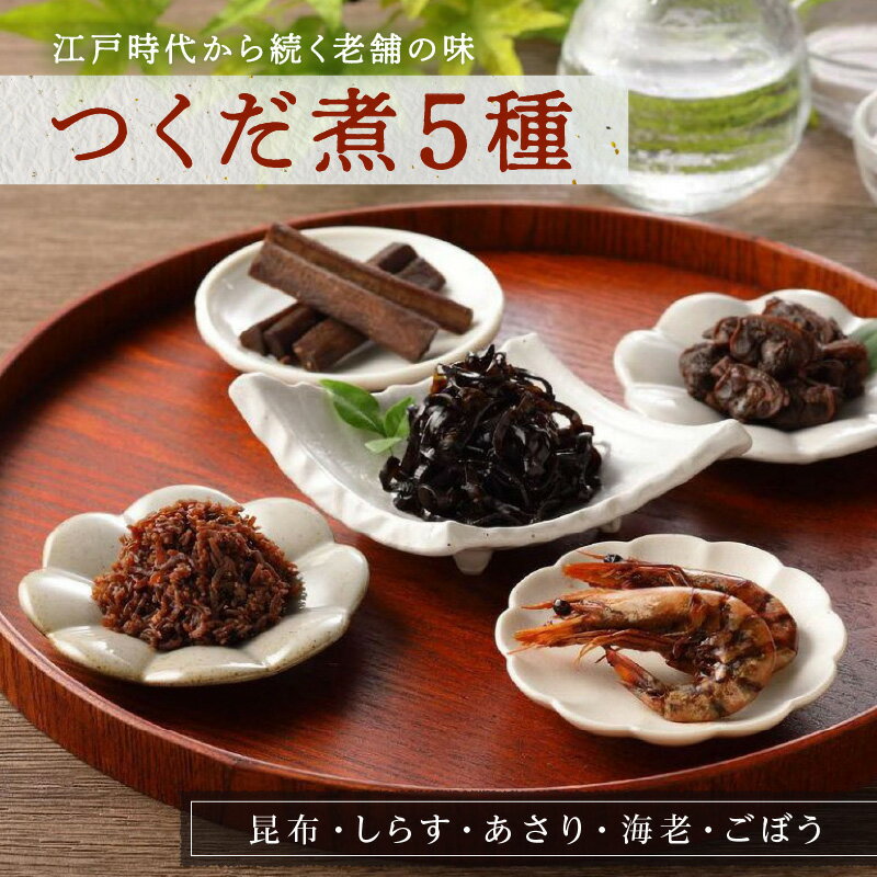 創業文久二年[鮒佐]つくだ煮5種詰合せ 昆布 佃煮 詰め合わせ ギフト つくだ煮 ご飯のお供 引き出物 引出物 結婚内祝い 出産内祝い 引越し ご挨拶 お返し 内祝い 粗供養 土産