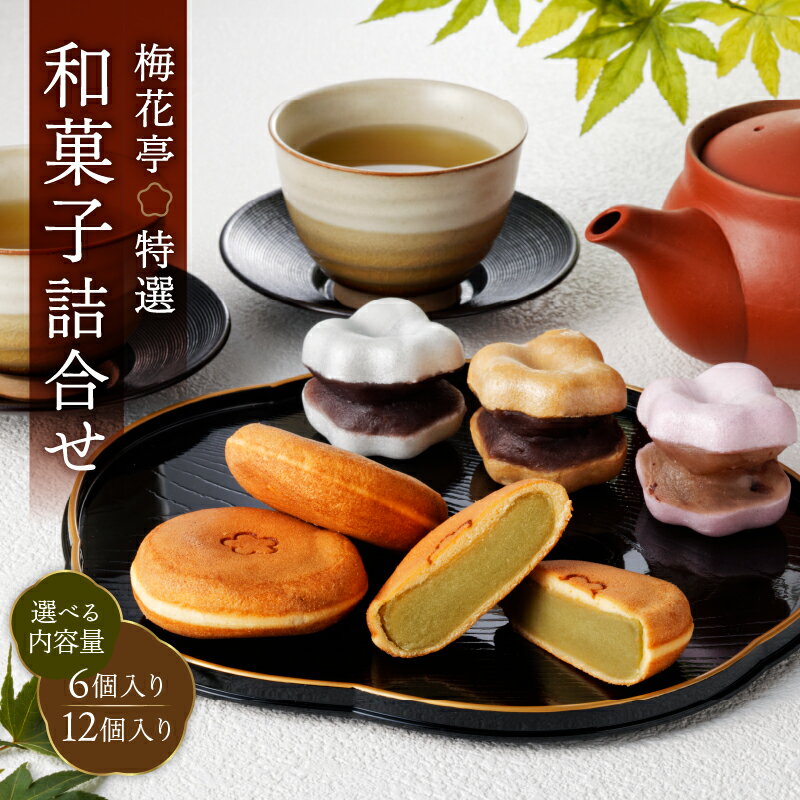 楽天東京都台東区【ふるさと納税】梅花亭特選 和菓子詰合せ[6個入り/12個入り] 高級 銘菓 最中 和菓子 詰め合わせ セット お取り寄せ ギフト お土産 手土産 お祝い 内祝い 贈答品