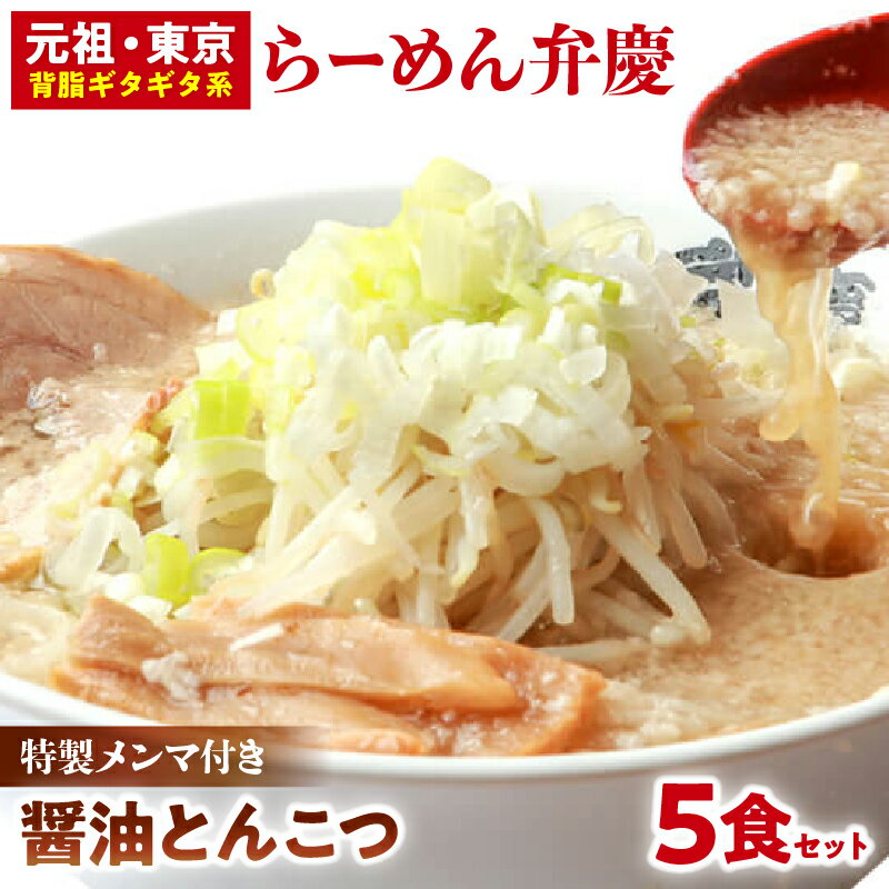 【ふるさと納税】【特製メンマ付き】らーめん弁慶 醤油とんこつらーめん5食セット 醤油 豚骨 ラーメン 生麺 背脂 生ラーメン ギフト セットのサムネイル