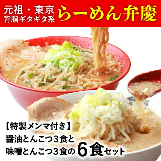 [特製メンマ付き]らーめん弁慶6食[醤油とんこつ3食+味噌とんこつ3食] 醤油 豚骨 ラーメン 生麺 背脂 生ラーメン ギフト セット