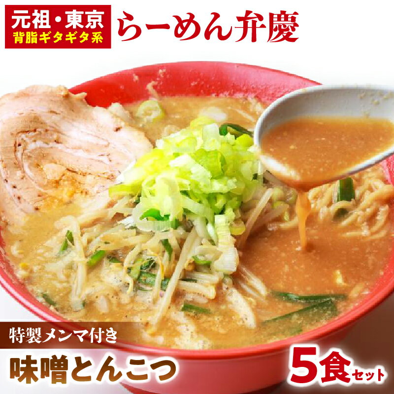 [特製メンマ付き]らーめん弁慶 味噌とんこつらーめん5食セット みそ ラーメン 生麺 背脂 生ラーメン ギフト セット