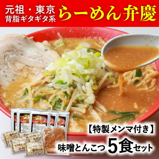 [特製メンマ付き]らーめん弁慶 味噌とんこつらーめん5食セット みそ ラーメン 生麺 背脂 生ラーメン ギフト セット