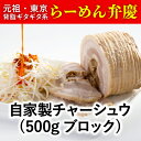 商品説明 名 称 【ラーメン弁慶】自家製チャーシュウ(500gブロック)2本セット 自家製タレ付き 容量 自家製チャーシュウ：500g×2 自家製タレ：40ml 賞味期限 製造日から7日 アレルギー 小麦、豚肉、大豆 説明 昭和48年に屋台から創業し、下町の皆様に育てていただいた背脂たっぷりのらーめん弁慶。 口の中でとろーりとろける特製の手作りチャーシュウは弁慶のらーめんには欠かせない一品！醤油とんこつ缶スープや味噌らーめんスープにトッピングするとご家庭でも弁慶の味を楽しめます！自家製タレもお付けしているのでチャーシュウ丼にしたり、家飲みのおつまみにするのも最高です。炙ったり焼いたりしても◎ BBQやキャンプのお供にも是非！ # チャーシュー # 叉焼 # 焼豚 ※配達日時のご指定は承ることができません。 配送方法 冷蔵 提供事業者 有限会社にしかわ弁慶 ※画像はイメージです。 ・ふるさと納税 よくある質問はこちら ・ふるさと納税 による寄附申込みのキャンセル、 ふるさと納税 返礼品の変更・返品はできません。あらかじめご了承ください。「ふるさと納税」寄附金は、下記の事業を推進する資金として活用してまいります。 寄附を希望される皆さまの想いでお選びください。 (1)文化・産業・観光分野 活力にあふれ多彩な魅力が輝くまちの実現のために (2)子育て・教育・生涯学習分野 あらゆる世代が生涯にわたって成長し輝く町の実現のために (3)健康・福祉分野 いつまでも健やかに自分らしく暮らせる町の実現のために (4)まちづくり・防災防犯・環境分野 誰もが誇りやあこがれを抱く安全安心で快適なまちの実現のために (5)平和と多様性・パートナーシップ等 多様な主体と連携した区政運営の推進のために (6)区政全般 「世界に輝く　ひと　まち　たいとう」の実現のために ▼受領証明書 入金確認後、注文内容確認画面の【注文者情報】に記載の住所へ14日以内で発送いたします。 ▼ワンストップ特例申請書 ご希望の方には、受領書と一緒にお送りします。 ※寄附申込みのキャンセル、返礼品の変更・返品はできません。あらかじめご了承ください。 ※お礼の品は協力事業者から直接発送いたします。発送のために、協力事業者にも氏名・住所・電話番号の情報を提供しておりますので、予めご了承ください。 ※ふるさと納税をされた方が受け取られた返礼品については、一時所得として課税対象となる場合がございます。