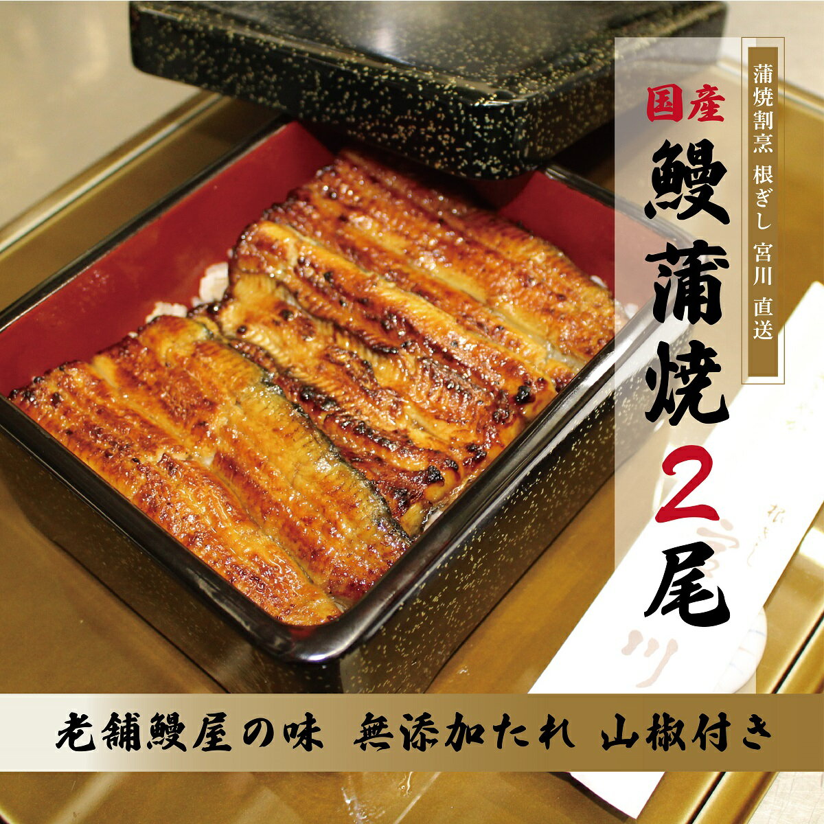 【ふるさと納税】蒲焼割烹 根ぎし 宮川 【うなぎ蒲焼（130g×2尾）】 鰻 ウナギ 国内産 蒲焼き うな丼 丑の日 土用丑の日 ギフト お取り寄せ グルメ ギフトのサムネイル