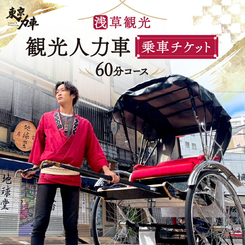 【ふるさと納税】人力車乗車チケット（60分コース） 体験 ペア 関東 東京 上野 浅草 人力車 チケット アウトドア 観光 スカイツリー ツアー 旅行