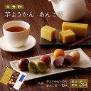 【ふるさと納税】【舟和の和菓子】芋ようかん6本・あんこ玉10個 詰合せ ふるさと納税 和菓子 スイーツ 羊羹 羊かん 芋ようかん 芋羊羹 ..