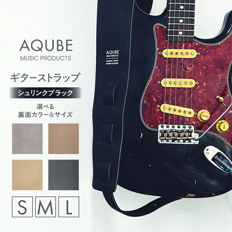 AQUBE MUSIC PRODUCTS ギターストラップ シュリンク ブラック [ S / M / L ]レザー 牛革 本革 シンプル スタイリッシュ 幅 8cm グレー オーク ベージュ ブラック