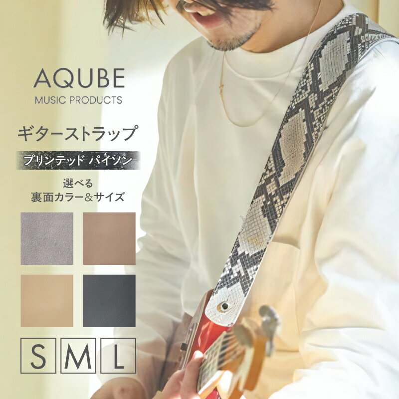 AQUBE MUSIC PRODUCTS ギターストラップ プリンテッド パイソン[ S / M / L ]レザー 牛革 本革 シンプル スタイリッシュ 幅 8cm グレー オーク ベージュ ブラック