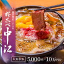 【ふるさと納税】文化財の店舗で楽しむ東京の郷土料理 桜なべ中江【5,000円〜10万円分】ふるさと納税 お食事券 関東 東京 上野 浅草 馬肉 すき焼き 鍋