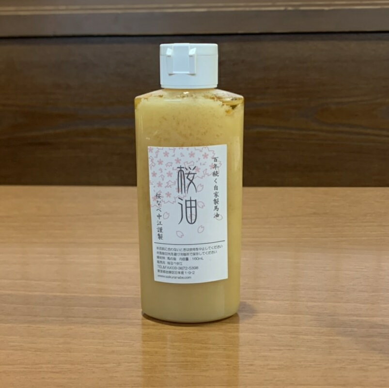 【ふるさと納税】馬油 160ml [成分無調整] 桜なべ中江謹製 バーユ クリーム ボディクリーム ハンドクリーム オイル スキンケア