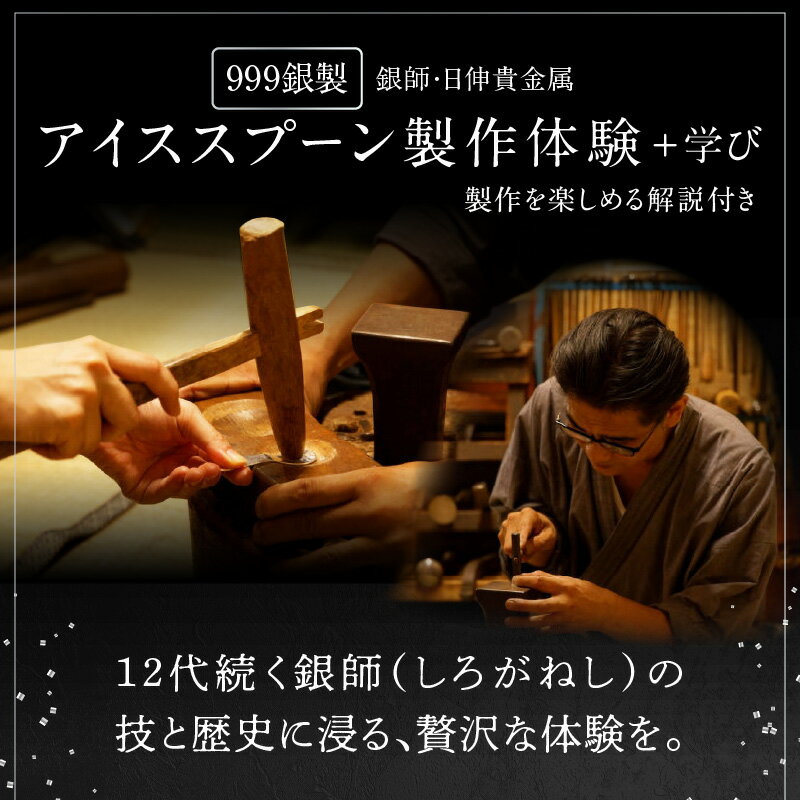 【ふるさと納税】【銀師・日伸貴金属】999銀製アイススプーン製作体験＋学び 体験 チケット 関東 東京 上野 浅草 銀 スプーン アイスクリームスプーン 溶ける 伝導 夏休み 工作 2
