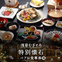 【ふるさと納税】【浅草むぎとろ本店】とろろ懐石料理店の特別懐石 ペアお食事券〈福〉 食事券 ペア お食事券 懐石料理 個室 チケット グルメ ギフト 浅草 上野...