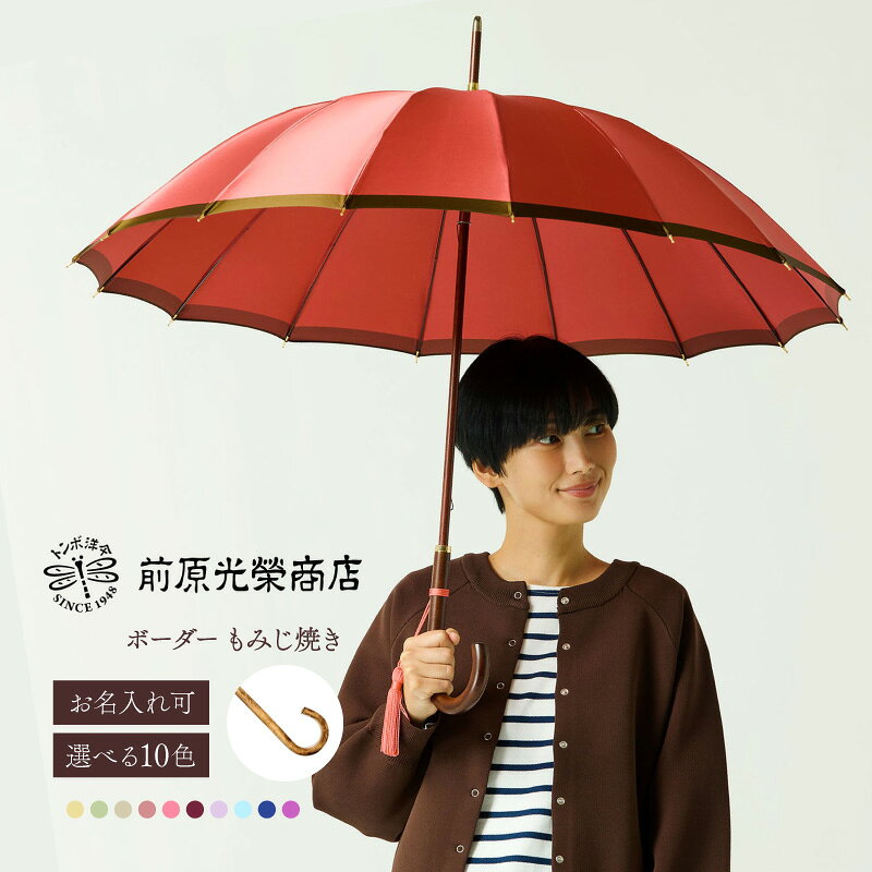 【ふるさと納税】【トンボ洋傘前原光榮商店】レディース「ボーダー」手元：もみじ焼き（名入れ可） 傘 レディース 雨傘 長傘 婦人 女性用 シンプル おしゃれ フォーマル カジュアル