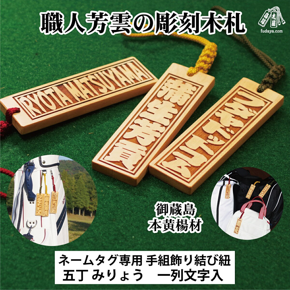 ゴルフ用など◎和風ネームタグ彫刻木札[名入れ等]御蔵島本黄楊(フダヤドットコム.五丁みりょう) ゴルフ 小さめ 刻印 ネームプレート 名入れ キーホルダー ゴルフ用品 バッグネームタグ サブバッグ サブバッグ用 名札 ネームプレート 小ぶり