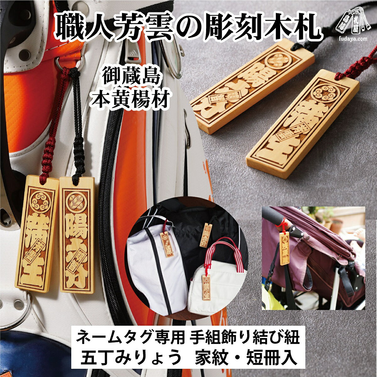 ゴルフ用など◎和風ネームタグ彫刻木札【家紋・短冊入】御蔵島本黄楊（フダヤドットコム.五丁みりょう）ゴルフ 小さめ 刻印 ネームプレート 名入れ キーホルダー ゴルフ用品 バッグネームタグ サブバッグ サブバッグ用 名札 ネームプレート 小ぶり