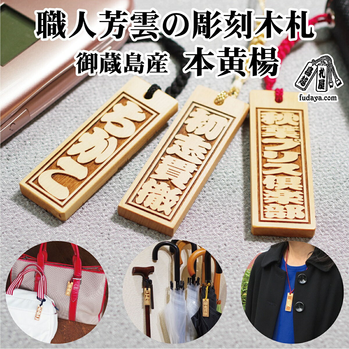 ストラップ・ネックレス〈小〉彫刻木札【名入れ等】御蔵島本黄楊（フダヤドットコム.二丁纏） 小さめ 刻印 ネームプレート 名入れ キーホルダー バッグネームタグ サブバッグ サブバッグ用 名札 ネームプレート 小ぶり ギフト