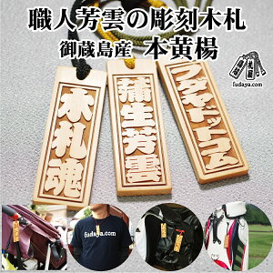 【ふるさと納税】ネームタグ・ネックレス彫刻木札【名入れ等】御蔵島本黄楊（フダヤドットコム.三丁御頭） 刻印 ネームプレート 名入れ キーホルダー バッグネームタグ サブバッグ サブバッグ用 小さめ 名札 お祝い ギフト