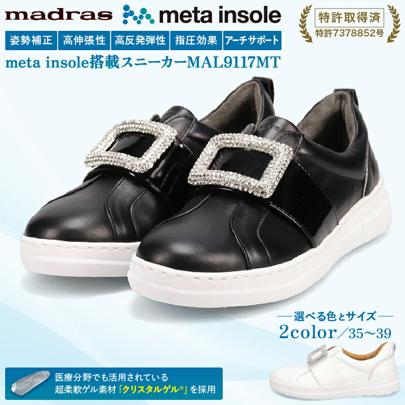 マドラス 婦人靴 特許meta insole搭載ビジューデザインのレザースニーカー [MADRAS MAL9117MT] レディース スニーカー レザー 革
