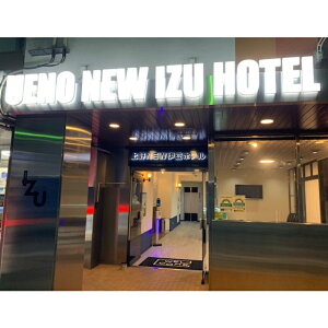 【ふるさと納税】上野NEW伊豆ホテル 宿泊クーポン券【3,000円分】上野駅徒歩5分 宿泊券 クーポン 旅行 宿泊 東京 上野 ビジネス レジャー 観光 トラベル 出張 チケット プレゼント 贈り物