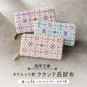 【ふるさと納税】【浅草文庫】ラウンド長財布 オリエント柄 財布 雑貨 小物 日用品 ラウンドファスナー 牛革 革 皮革 革製品 レザー ファッション小物 日本製 ハンドメイド 型友禅 工芸品 ギフト レディース