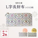 【ふるさと納税】【浅草文庫】L字長財布 ふくろう柄 財布 長財布 雑貨 日用品 薄い スリム 大容量 L字ファスナー 本革 牛革 レザー 日本製 ハンドメイド ギフト メンズ レディース 贈り物