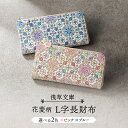 【ふるさと納税】【浅草文庫】L字長財布 花菱柄 財布 長財布 雑貨 日用品 財布 薄い スリム 大容量 L字ファスナー 本革 牛革 レザー 日本製 ハンドメイド ギフト レディース