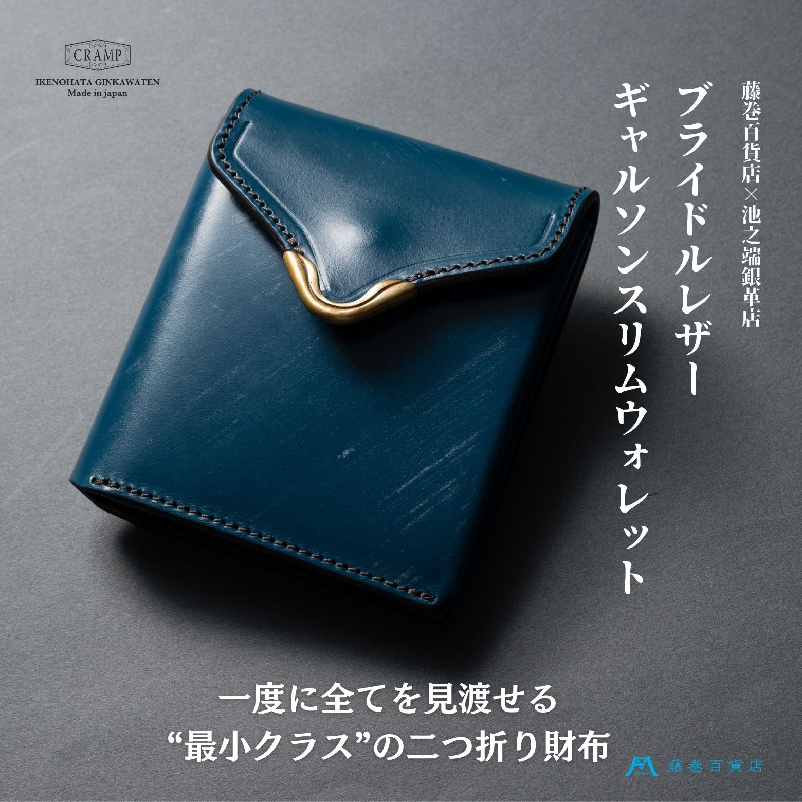 [池之端銀革店]藤巻百貨店別注 Cramp ギャルソンスリムウォレット(ブライドルレザー・ロイヤルブルー) 財布 革 レザー 二つ折り 小さめ ブルー