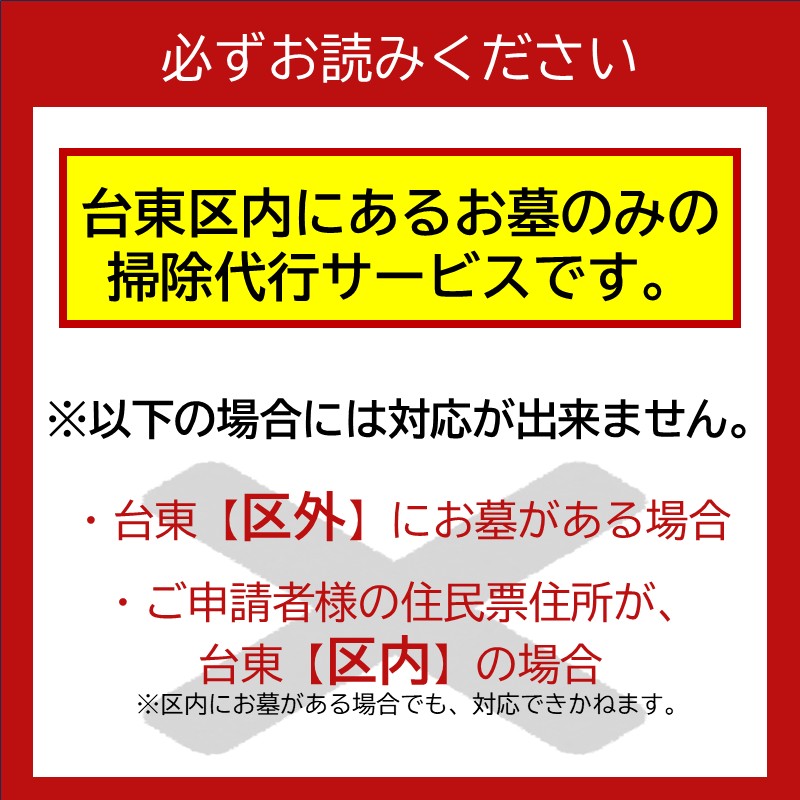 【ふるさと納税】東京都台東区内のお墓掃除代行サービス【年2回分】 お墓参り 墓石 清掃 クリーン クリーニング 雑草抜き 草取り 草刈り 作業 お手入れ お盆 お彼岸 東京 台東区