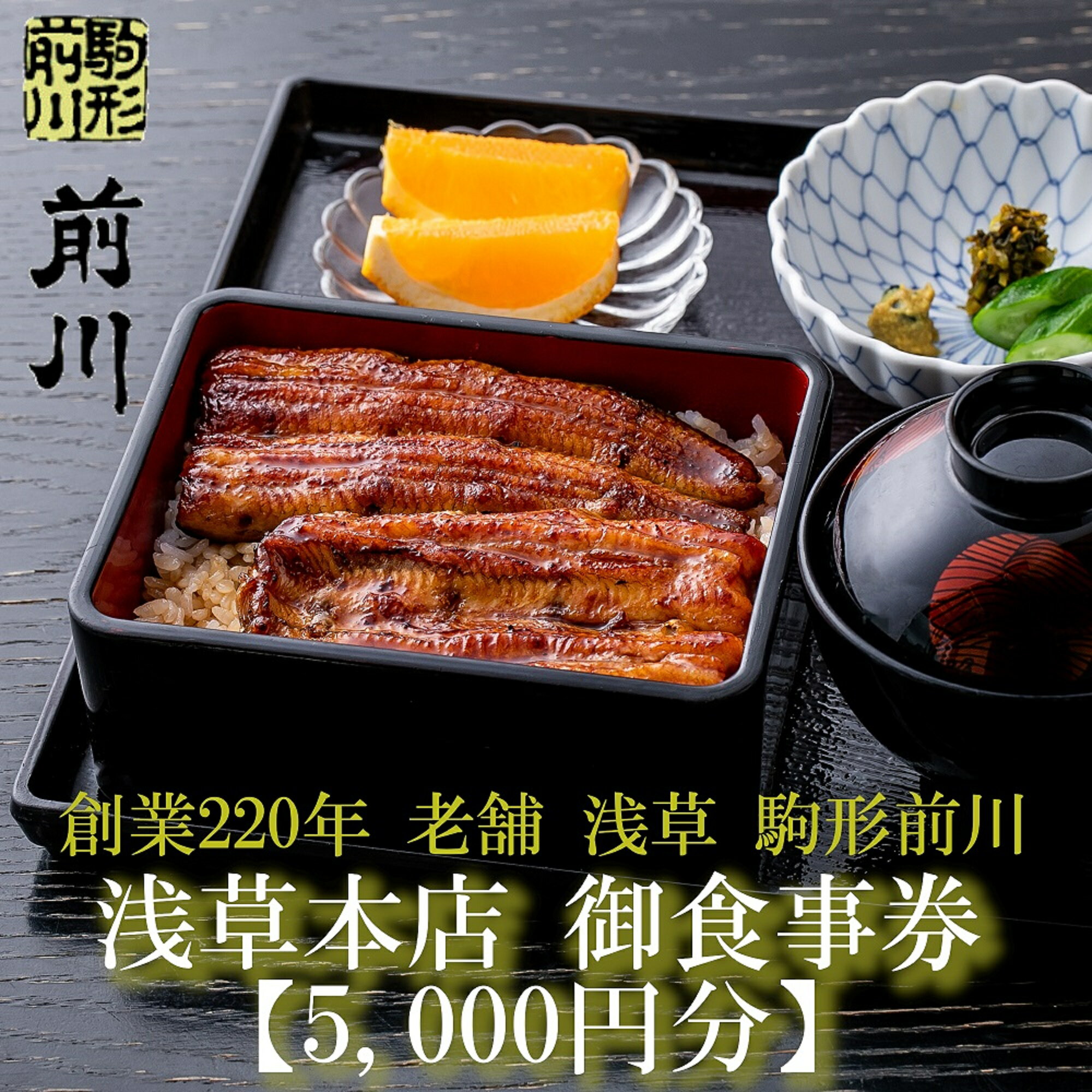 【ふるさと納税】【鰻 駒形前川 浅草本店】御食事券 5,000円分 お食事券 グルメ券 ギフト券 チケット ...