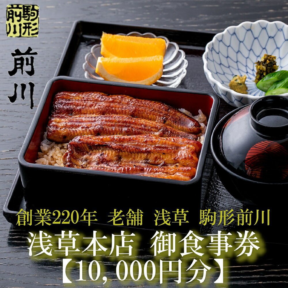 【ふるさと納税】【鰻 駒形前川 浅草本店】御食事券 10,0